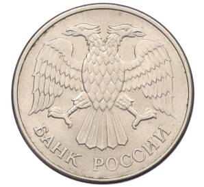 20 рублей 1993 года ММД — Фото №2