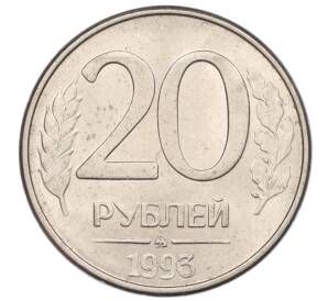 20 рублей 1993 года ММД — Фото №1
