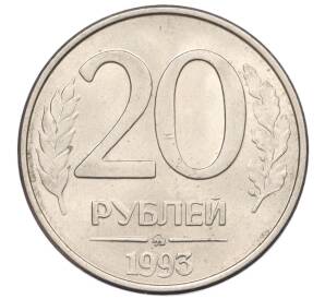 20 рублей 1993 года ММД — Фото №1