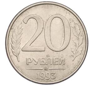 20 рублей 1993 года ММД — Фото №1