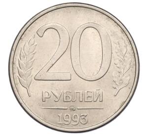 20 рублей 1993 года ММД — Фото №1
