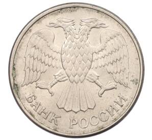 20 рублей 1993 года ММД — Фото №2