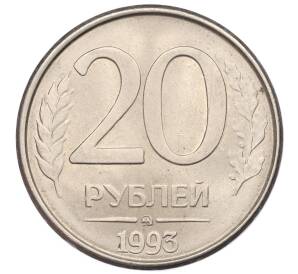 20 рублей 1993 года ММД — Фото №1