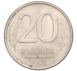 20 рублей 1993 года ММД — Фото №1