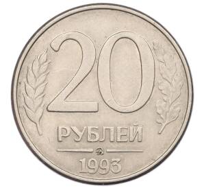 20 рублей 1993 года ММД — Фото №1