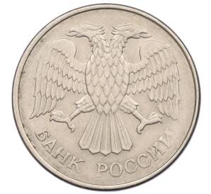 20 рублей 1993 года ММД — Фото №2