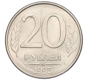 20 рублей 1993 года ММД — Фото №1