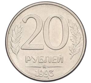 20 рублей 1993 года ММД — Фото №1