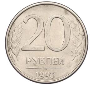 20 рублей 1993 года ММД — Фото №1