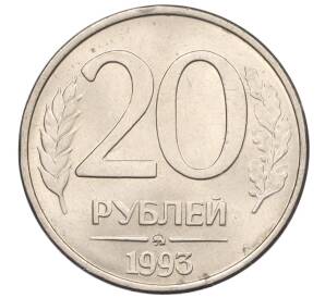 20 рублей 1993 года ММД — Фото №1