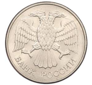 20 рублей 1993 года ММД — Фото №2