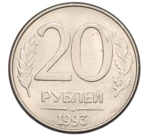 20 рублей 1993 года ММД — Фото №1