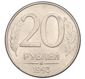 20 рублей 1993 года ММД — Фото №1