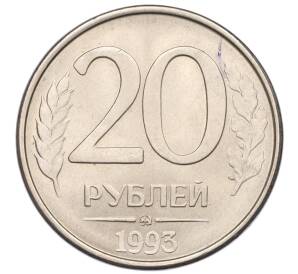 20 рублей 1993 года ММД — Фото №1