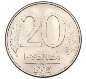 20 рублей 1993 года ММД — Фото №1