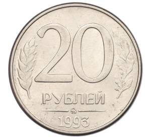 20 рублей 1993 года ММД — Фото №1