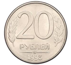 20 рублей 1993 года ММД — Фото №1