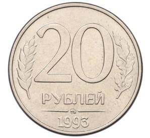 20 рублей 1993 года ММД — Фото №1