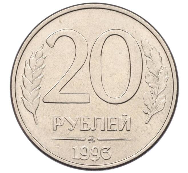 Монета 20 рублей 1993 года ММД (Артикул: K12-31246) — Фото №1