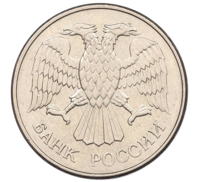 Монета 20 рублей 1993 года ММД (Артикул: K12-31246) — Фото №2