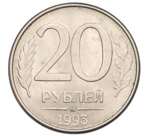 20 рублей 1993 года ММД — Фото №1