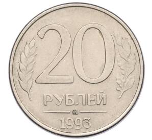 20 рублей 1993 года ММД — Фото №1