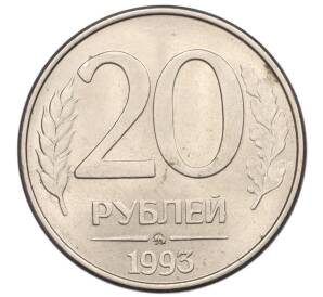 20 рублей 1993 года ММД — Фото №1