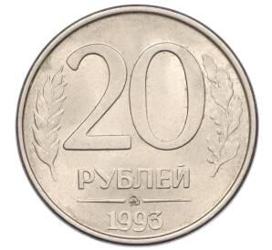 20 рублей 1993 года ММД — Фото №1