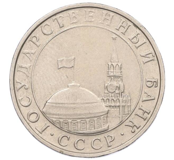 Монета 5 рублей 1991 года ММД (ГКЧП) (Артикул: K12-31259) — Фото №2