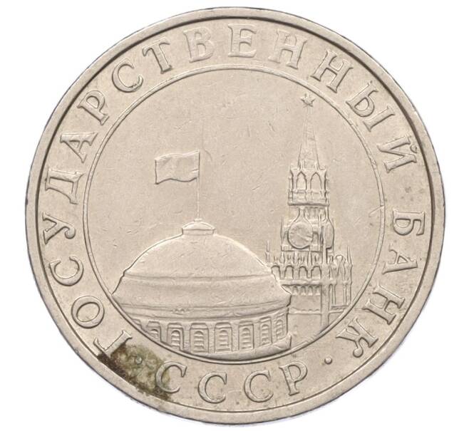 Монета 5 рублей 1991 года ММД (ГКЧП) (Артикул: K12-31260) — Фото №2