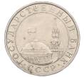 Монета 5 рублей 1991 года ММД (ГКЧП) (Артикул: K12-31261) — Фото №2