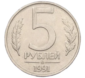 5 рублей 1991 года ММД (ГКЧП)