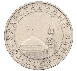 5 рублей 1991 года ММД (ГКЧП)