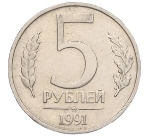 5 рублей 1991 года ММД (ГКЧП)