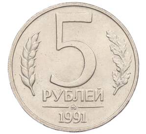 5 рублей 1991 года ММД (ГКЧП)