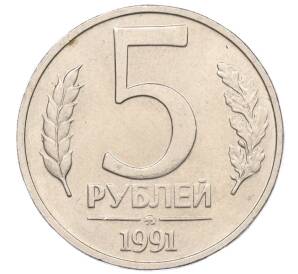 5 рублей 1991 года ММД (ГКЧП)