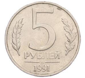 5 рублей 1991 года ММД (ГКЧП)