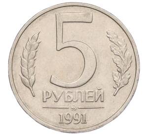 5 рублей 1991 года ММД (ГКЧП)