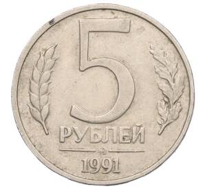 5 рублей 1991 года ММД (ГКЧП)