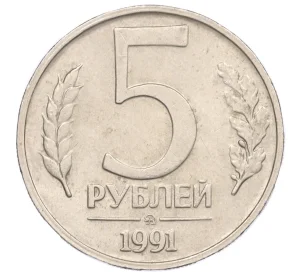 5 рублей 1991 года ММД (ГКЧП)