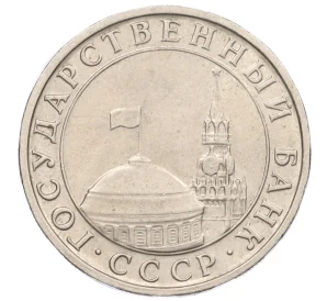 5 рублей 1991 года ММД (ГКЧП)