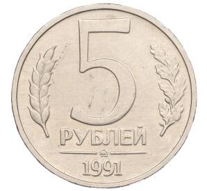 5 рублей 1991 года ММД (ГКЧП)