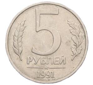 5 рублей 1991 года ММД (ГКЧП)