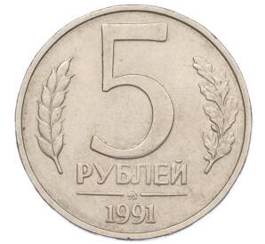 5 рублей 1991 года ММД (ГКЧП)