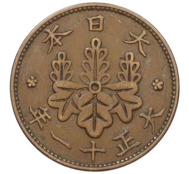 Монета 1 сен 1922 года Япония (Артикул: K12-31380) — Фото №1