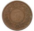 Монета 1 сен 1921 года Япония (Артикул: K12-31392) — Фото №2