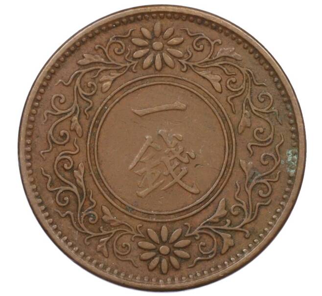 Монета 1 сен 1921 года Япония (Артикул: K12-31392) — Фото №2