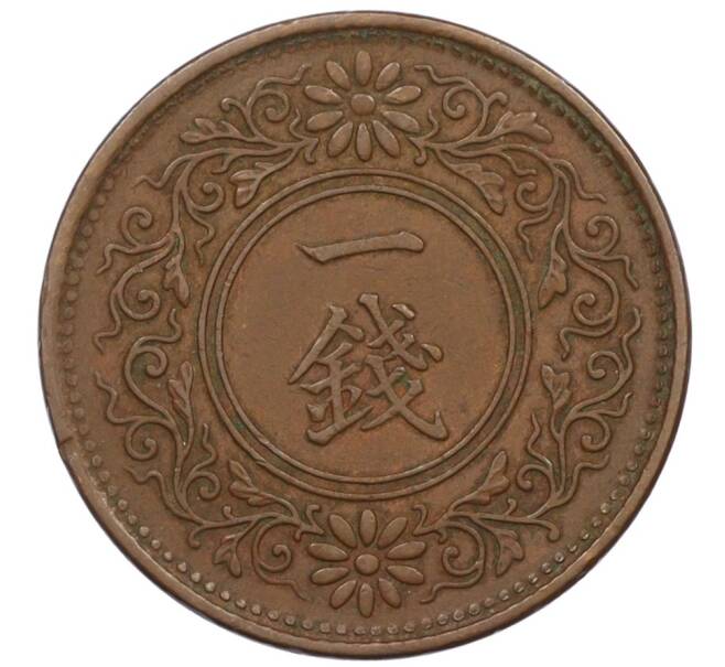 Монета 1 сен 1919 года Япония (Артикул: K12-31399) — Фото №2