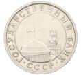 Монета 5 рублей 1991 года ЛМД (ГКЧП) (Артикул: K12-31430) — Фото №2