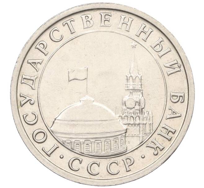 Монета 5 рублей 1991 года ЛМД (ГКЧП) (Артикул: K12-31430) — Фото №2